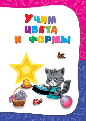 Годовой курс занятий. Для детей 2-3 лет